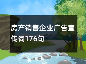 房产销售企业广告宣传词176句