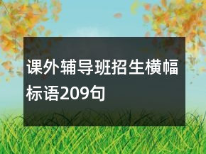 课外辅导班招生横幅标语209句