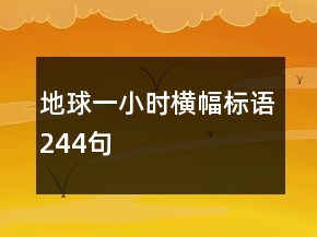 地球一小时横幅标语244句