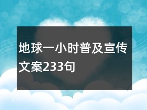 地球一小时普及宣传文案233句