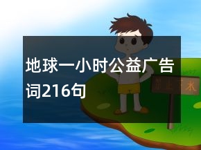 地球一小时公益广告词216句