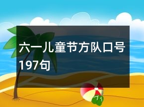六一儿童节方队口号197句