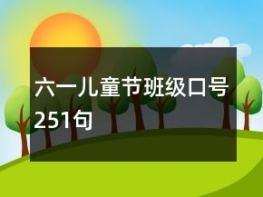 六一儿童节班级口号251句