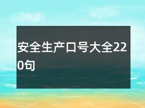 安全生产口号大全220句