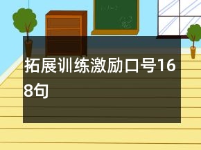 拓展训练激励口号168句