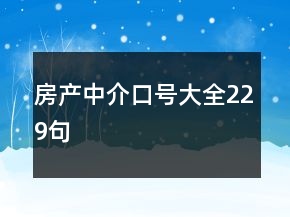 房产中介口号大全229句