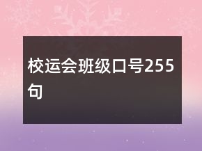 校运会班级口号255句