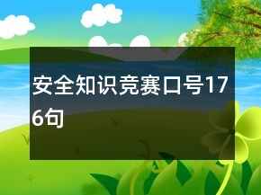 安全知识竞赛口号176句