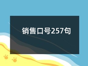 销售口号257句