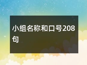 小组名称和口号208句