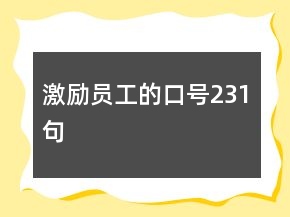 激励员工的口号231句