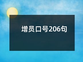 增员口号206句