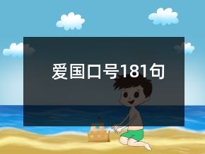 爱国口号181句