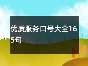 优质服务口号大全165句