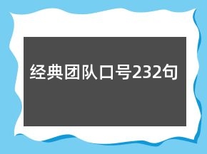 经典团队口号232句