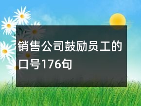 销售公司鼓励员工的口号176句