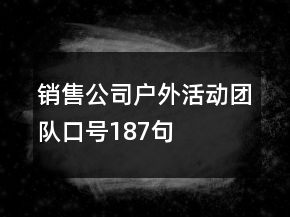销售公司户外活动团队口号187句
