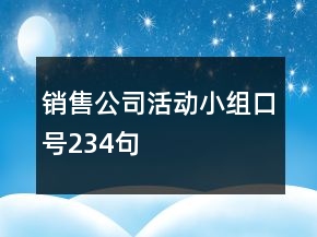销售公司活动小组口号234句