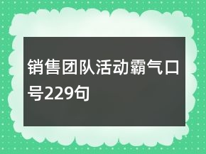 销售团队活动霸气口号229句