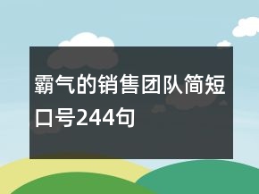 霸气的销售团队简短口号244句