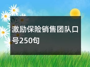 激励保险销售团队口号250句