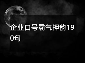 企业口号霸气押韵190句