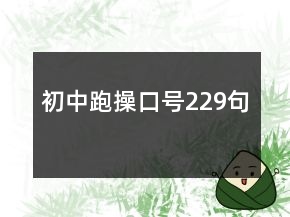 初中跑操口号229句
