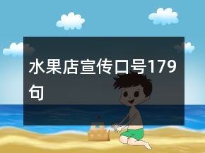 水果店宣传口号179句