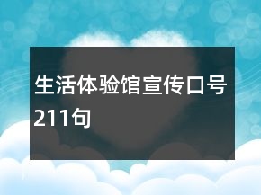 生活体验馆宣传口号211句