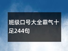 班级口号大全霸气十足244句