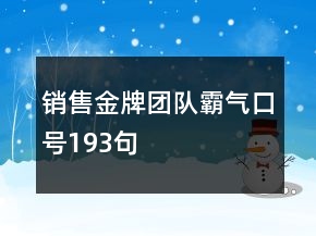 销售金牌团队霸气口号193句