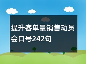 提升客单量销售动员会口号242句