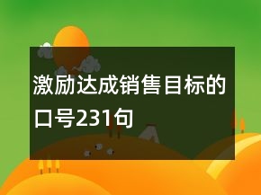激励达成销售目标的口号231句