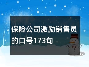 保险公司激励销售员的口号173句