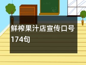 鲜榨果汁店宣传口号174句