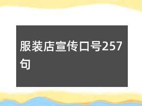 服装店宣传口号257句