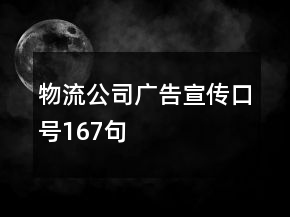物流公司广告宣传口号167句