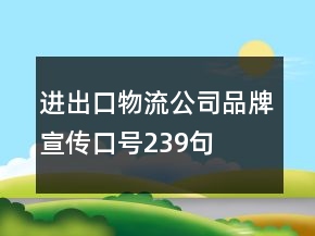 进出口物流公司品牌宣传口号239句