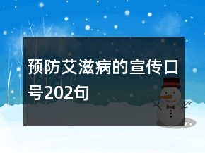 预防艾滋病的宣传口号202句