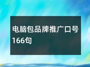 电脑包品牌推广口号166句