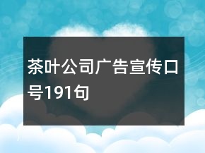 茶叶公司广告宣传口号191句