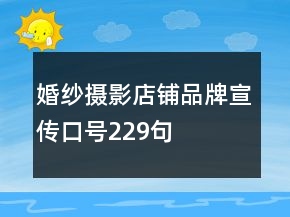 婚纱摄影店铺品牌宣传口号229句