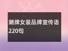 潮牌女装品牌宣传语220句