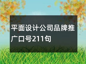 平面设计公司品牌推广口号211句