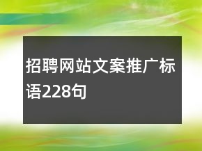 招聘网站文案推广标语228句