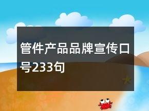 管件产品品牌宣传口号233句