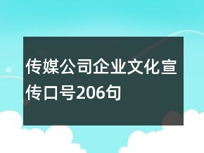 传媒公司企业文化宣传口号206句