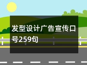 发型设计广告宣传口号259句