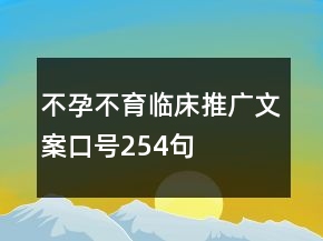不孕不育临床推广文案口号254句