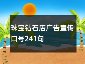 珠宝钻石店广告宣传口号241句